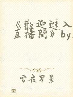 《欢迎进入梦魇直播间》by桑沃