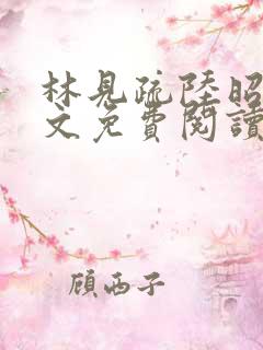 林见疏陆昭野全文免费阅读