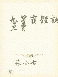 九星霸体诀小说免费