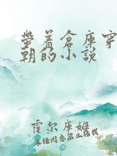 带着仓库穿越明朝的小说