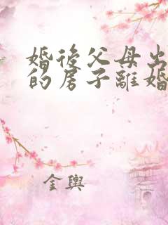 婚后父母出钱买的房子离婚怎么分