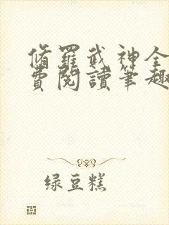 修罗武神全文免费阅读笔趣阁