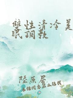 双性清冷美人催眠调教