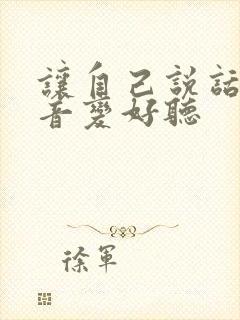 让自己说话的声音变好听