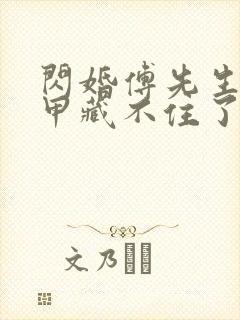 闪婚傅先生的马甲藏不住了