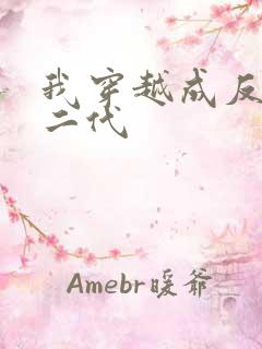 我穿越成反派富二代