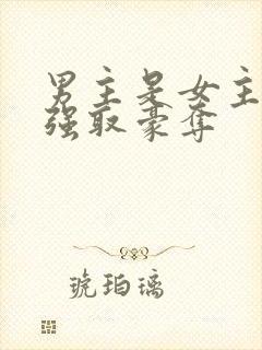 男主是女主继兄强取豪夺