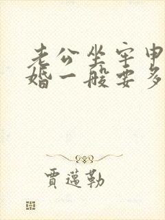 老公坐牢申请离婚一般要多久