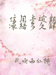 信用卡逾期微信冻结多久解冻