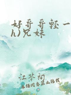 好哥哥轻一点(h)兄妹