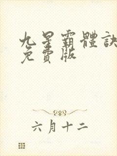 九星霸体诀小说免费版