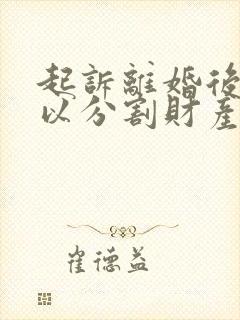 起诉离婚后还可以分割财产吗