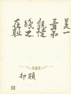 在线观看美剧无耻之徒第一季