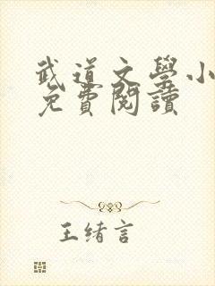 武道文学小说网免费阅读