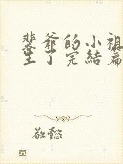 裴爷的小祖宗重生了完结篇