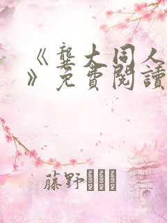 《龚大同人漫画》免费阅读