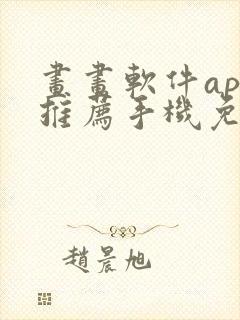 画画软件app推荐手机免费