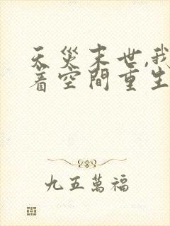 天灾末世,我带着空间重生了