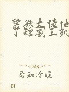 禁欲大佬他沦陷了短剧王凯沐