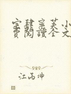 宗肆宁芙小说免费阅读全文无弹窗