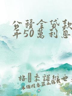 公积金贷款30年50万利息多少