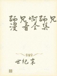 师兄啊师兄 动漫 看全集