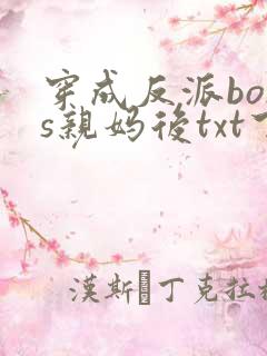 穿成反派boss亲妈后txt下载