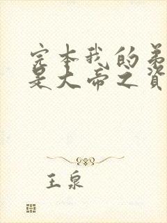 完本我的弟子全是大帝之资