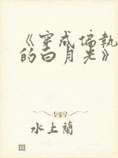 《穿成偏执反派的白月光》——城前