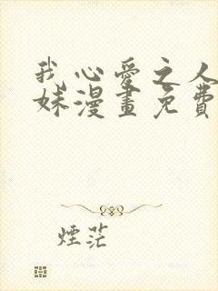 我心爱之人的妹妹漫画免费阅读