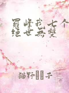 罗峰我七个姐姐绝世无双