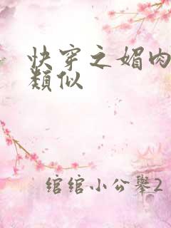 快穿之媚肉生香类似