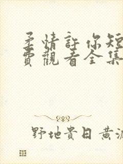 柔情许你短剧免费观看全集