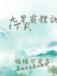 九星霸体诀txt下载