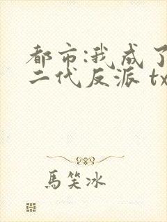 都市:我成了富二代反派 txt全本