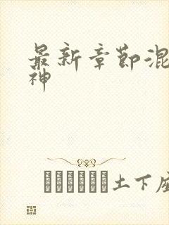 最新章节混沌剑神