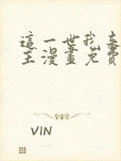 这一世我来当家主漫画免费阅读全集