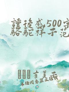 读后感500字骆驼祥子范文