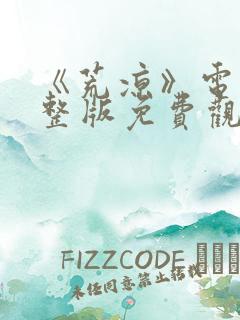 《荒凉》电影完整版免费观看高清