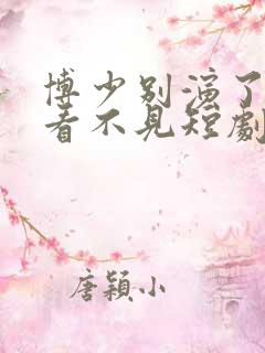 博少别演了夫人看不见短剧完整版