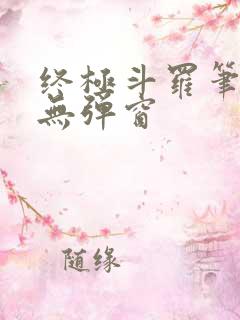 终极斗罗笔趣阁无弹窗