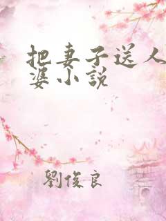 把妻子送人当老婆小说