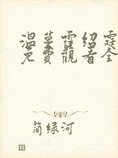 温蔓霍绍霆短剧免费观看全集