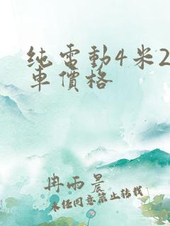 纯电动4米2货车价格