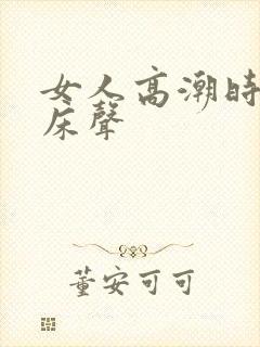 女人高潮时的叫床声