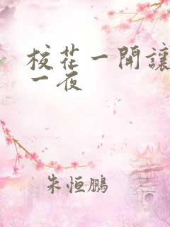 校花一开让我爽一夜