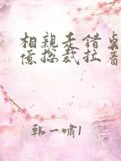 相亲走错桌,千亿总裁拉着我领证全文