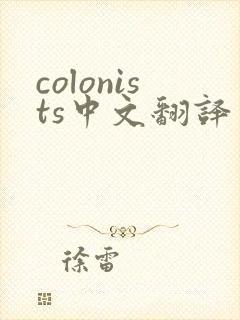 colonists中文翻译