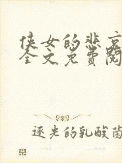 侠女的悲哀小说全文免费阅读笔趣阁