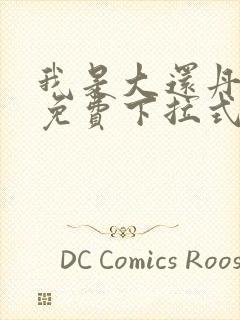 我是大还丹漫画免费下拉式6漫画